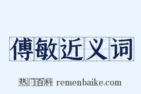 傅敏近义词是什么意思的图片